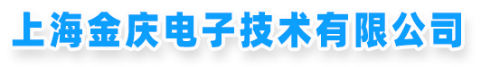 电子元器件|工业级电子原件|偏冷门电子原件-上海金庆电子技术有限公司