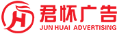 上海发光字制作-上海户外指示牌-上海LED灯显示屏-上海君怀广告有限公司