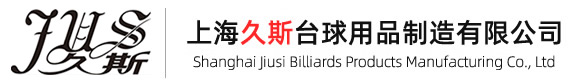 桌球台|台球桌价格|台球桌品牌厂家_上海久斯台球用品制造有限公司