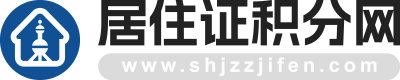 上海居住证积分,上海落户,上海居住证 - 居住证积分网