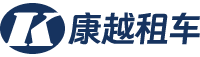 上海租车公司-上海汽车租赁公司-上海包车公司-康越租车
