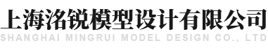 上海洺锐模型设计有限公司