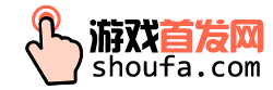 游戏首发网-好玩的手机网游推荐-免费应用软件下载