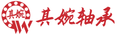 上海其婉精密轴承有限公司
