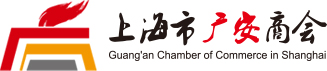 上海市广安商会_上海市广安商会