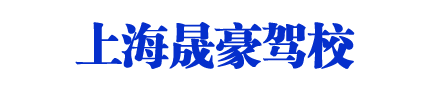 晟豪驾校，上海晟豪驾校，晟豪驾校直招【唯一直招】