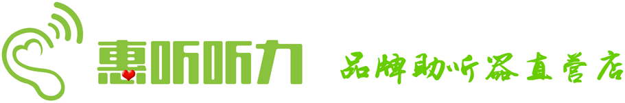 惠听听力上海超便宜的助听器-加盟助听器-峰力助听器