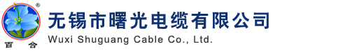 曙光电缆-无锡市曙光电缆有限公司