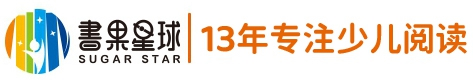 书果星球_儿童阅读馆_分级阅读_读书会活动_绘本阅读