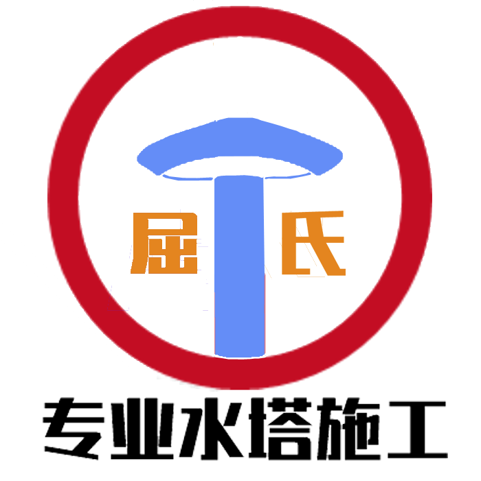 水塔施工_江西屈氏水塔设备有限公司