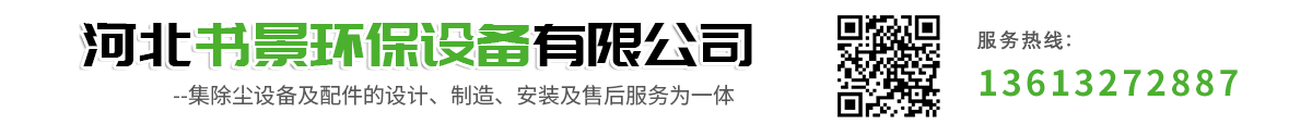 螺旋输送机,绞龙输送机,星型卸料器,布袋除尘器厂家-河北书景环保设备有限公司
