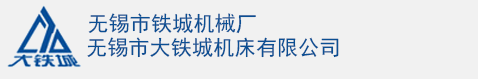 铸件精密加工_焊接件精密加工_无锡市铁城机械厂
