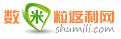 数米粒返利网官网_精选打折800款商品_九块九包邮（9.9包邮）_游戏返利天天玩！