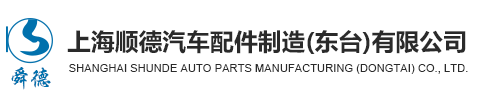 上海顺德汽车配件制造（东台）有限公司-上海顺德汽车配件制造（东台）有限公司