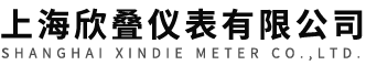 压力变送器-上海欣叠仪表有限公司