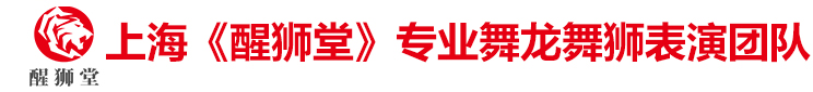 上海舞龙舞狮,上海开业庆典舞龙舞狮,上海婚庆舞龙舞狮_上海《醒狮堂》专业舞龙舞狮表演团队