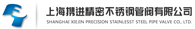 上海携进精密不锈钢管阀有限公司--携进精密不锈钢管阀有限公司|上海携进精密不锈钢管阀|携进精密不锈钢管阀
