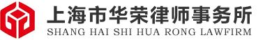 上海刑事辩护律师_上海刑事辩护律师在线咨询_免费刑事辩护法律咨询-华荣律师事务所