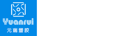 【官网】PC板材丨PC制品-上海元瑞塑胶有限公司