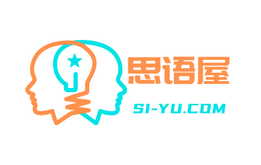 思语屋-我的私域我作主-记录和分享个人学习、经验、思考的私域笔记