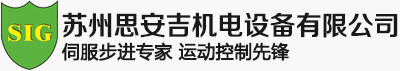 伺服步进电机供应专家_苏州思安吉机电设备有限公司