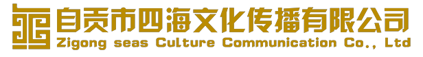 自贡市四海文化传播有限公司-热线电话：18990052024     18882009900