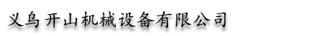 开山空压机|凿岩机|潜孔钻机|水井钻机-浙江义乌开山机械设备有限公司
