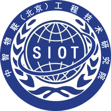 中智物联工程技术研究院-SIOTCHINA