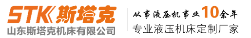 四柱液压机_加强拉伸液压机_龙门液压机_数控液压机_框架式液压机_伺服液压机_斯塔克机床