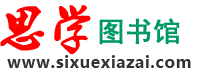 思学图书馆 www.sixuexiazai.com-免费中文文献库，英文文献库，顶级pumed数据库、高权OVID数据库、 SD数据库、SCI 数据库