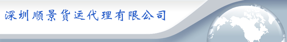 龙岗货运,龙岗物流,龙岗托运,龙岗搬家-深圳顺景货运代理有限公司