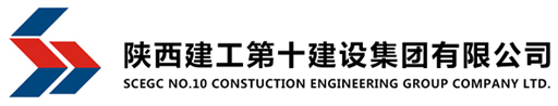 陕建十建集团-陕西建工第十建设集团有限公司