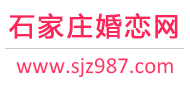 石家庄相亲网-石家庄征婚网-石家庄婚恋网 - 987婚恋网