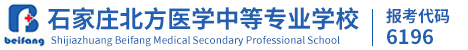 石家庄北方医学中等专业学校[官网]-石家庄北方医学院_石家庄平安医学院
