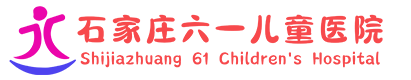 石家庄六一儿童医院-“情系儿童,敬无止境”-河北省儿童医院医联体-石家庄六一儿童医院|儿童多动症|儿童抽动症|儿童自闭症|儿童语言发育迟缓|儿童遗尿症|儿童矮小症|儿童癫痫病多动症治疗医院|儿童自闭症治疗医院|儿童康复医院