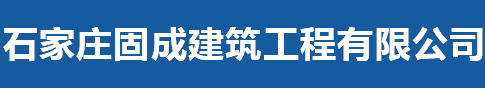 石家庄固成建筑工程有限公司 _石家庄固成建筑工程有限公司