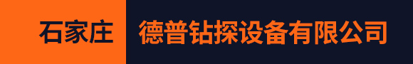 石家庄德普钻探设备有限公司