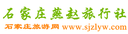 石家庄旅行社_石家庄国际旅行社_石家庄旅游团_石家庄地接社-石家庄燕赵旅行社