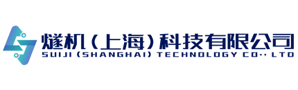 视频监控智能分析系统-ai视频智能分析盒-燧机（上海）科技有限公司