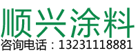 石家庄高档乳胶漆_石家庄涂料_真石漆 _防霉涂料 _石家庄市顺兴涂料厂