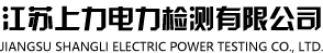 电力检测_电力金具检测_电力安全工器具检测-江苏上力电力检测有限公司