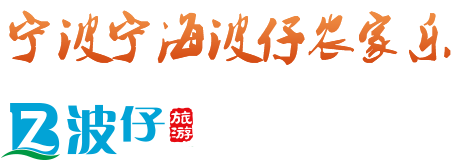 特色农家乐_农家乐包吃包住_周边农家乐-浙江宁波宁海双林波仔农家乐