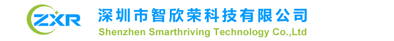 深圳市智欣荣科技有限公司