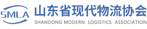 山东省现代物流协会