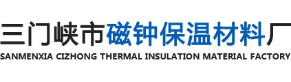 三门峡耐火材料厂_三门峡保温材料厂_莫来石轻质砖厂家-三门峡市磁钟保温材料厂