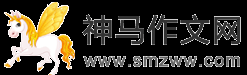 神马作文网_小学初中高中学生作文大全