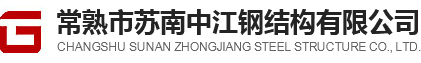 苏南中江钢结构-常熟市苏南中江钢结构有限公司