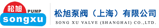 松旭泵阀（上海）有限公司【官网】