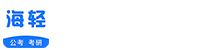 海轻教育-考公考研就选海轻教育