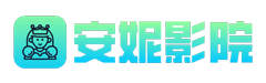 安妮影院 - 2024最新热播电影电视剧动漫短剧免费在线观看